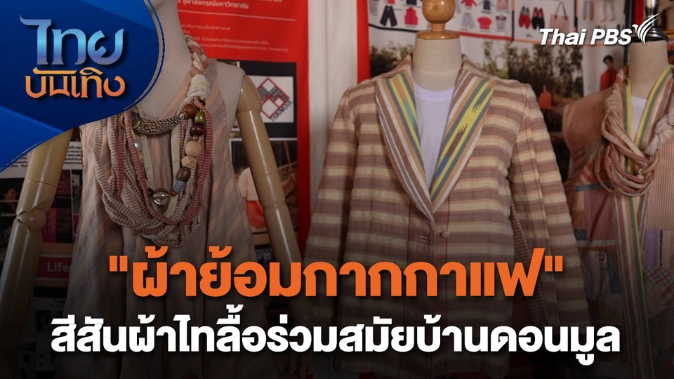 หัวใจในลายผ้า : "ผ้าย้อมกากกาแฟ" สีสันผ้าไทลื้อร่วมสมัยบ้านดอนมูล