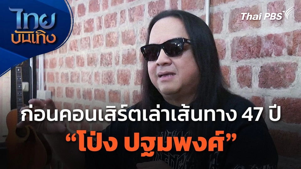 ก่อนคอนเสิร์ตเล่าเส้นทาง 47 ปี "โป่ง ปฐมพงศ์"