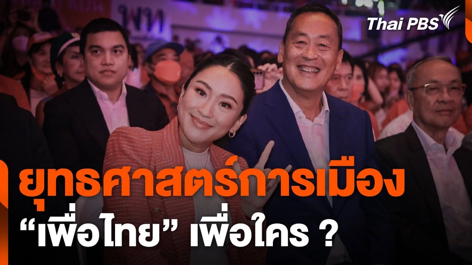 การบ้าน การเมือง : ยุทธศาสตร์การเมือง "เพื่อไทย" เพื่อใคร ?