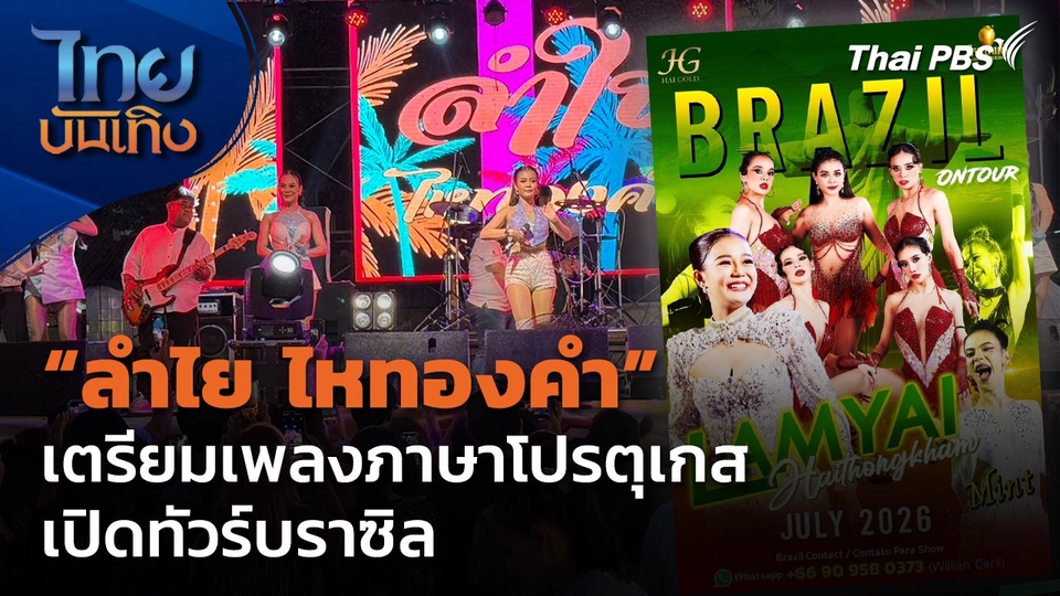 "ลำไย ไหทองคำ" เตรียมเพลงภาษาโปรตุเกส เปิดทัวร์บราซิล