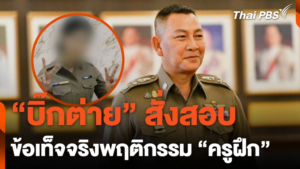 "บิ๊กต่าย" สั่งสอบ ข้อเท็จจริงพฤติกรรม "ครูฝึก"
