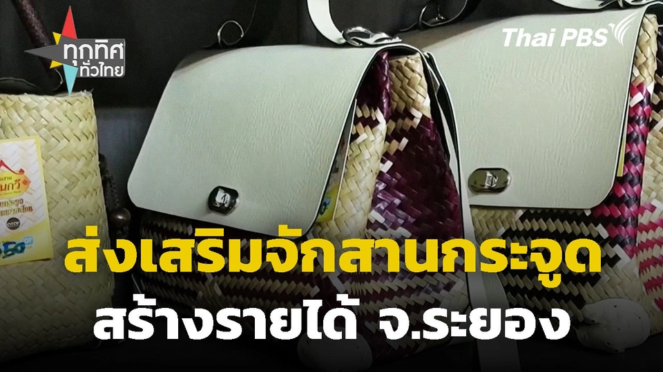 ส่งเสริมจักสานกระจูดสร้างรายได้ จ.ระยอง