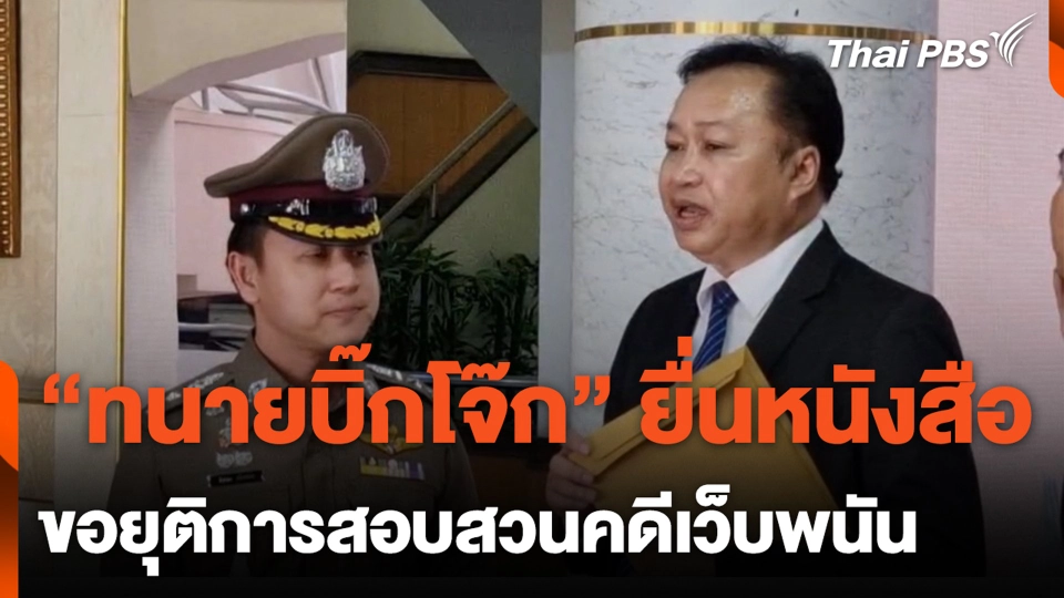 "ทนายบิ๊กโจ๊ก" ยื่นหนังสือ ขอยุติการสอบสวนคดีเว็บพนัน