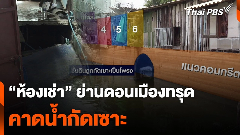 น้ำกัดเซาะ ต้นเหตุ "ห้องเช่า" ย่านดอนเมืองทรุด