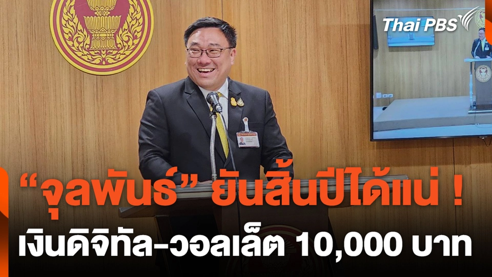 "จุลพันธ์" ยันสิ้นปีได้เงินดิจิทัล-วอลเล็ต 10,000 บาท