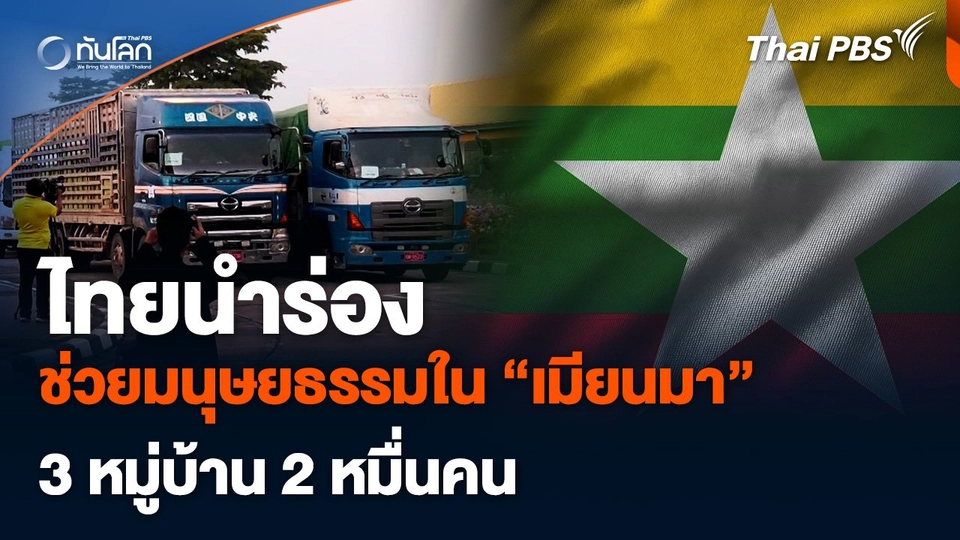 ไทยนำร่อง ช่วยมนุษยธรรมใน "เมียนมา" 3 หมู่บ้าน 2 หมื่นคน