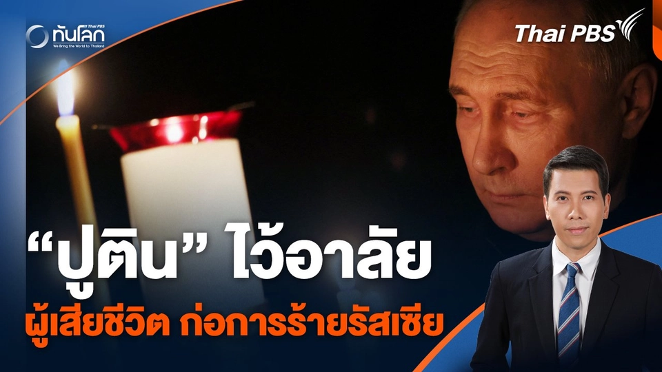 ปูติน ไว้อาลัยผู้เสียชีวิต เหตุก่อการร้ายรัสเซีย
