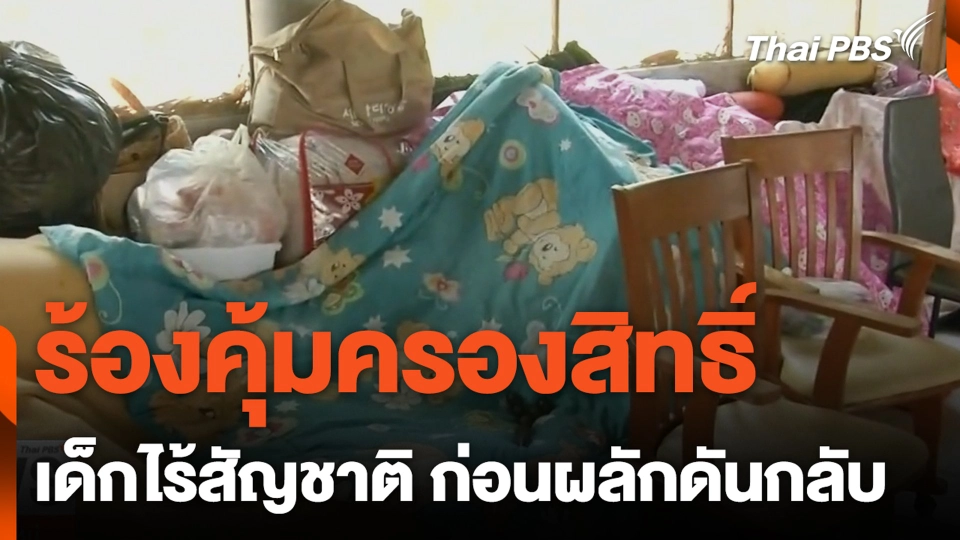 ร้องคุ้มครองสิทธิ์ เด็กไร้สัญชาติ ก่อนผลักดันกลับ