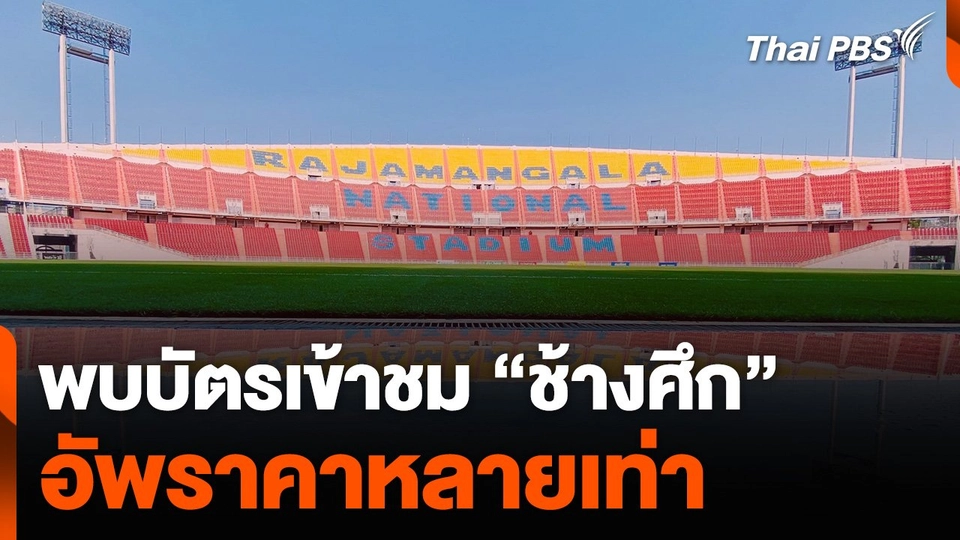 พบบัตรเข้าชม “ช้างศึก” อัพราคาหลายเท่า นายกฯ เตรียมเชียร์ติดขอบสนาม