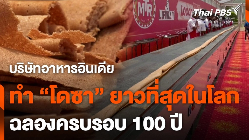 บริษัทผลิตอาหารอินเดีย ทำ "โดซา" ยาวที่สุดในโลกฉลองครบรอบ 100 ปี