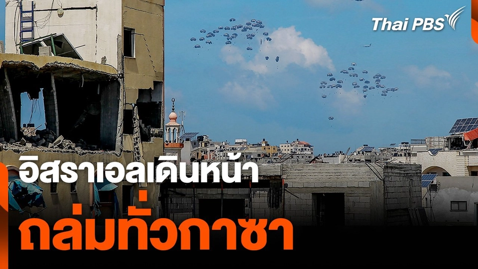 อิสราเอลเดินหน้าถล่มทั่วกาซา