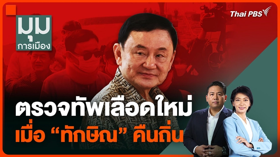 ตรวจทัพเลือดใหม่ เมื่อ “ทักษิณ” คืนถิ่น