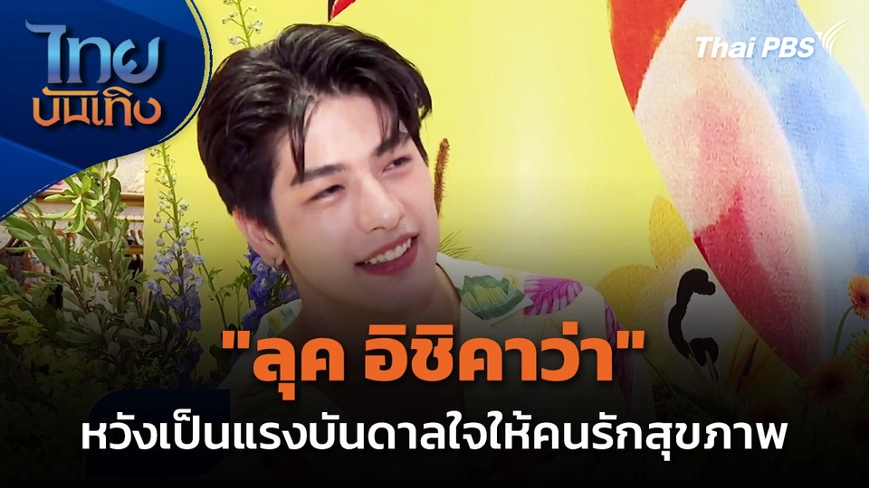 "ลุค อิชิคาว่า" หวังเป็นแรงบันดาลใจ ให้คนรักสุขภาพ