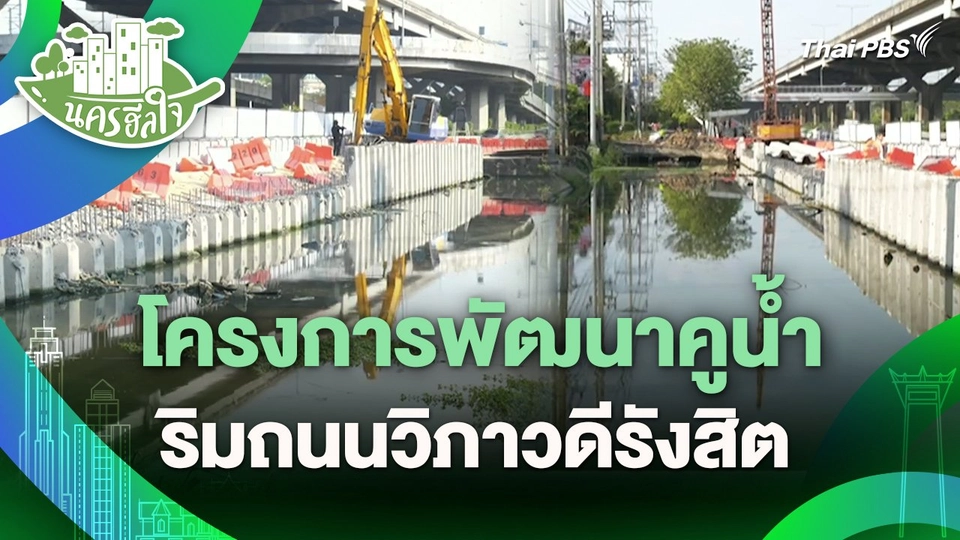 นครฮีลใจ : โครงการพัฒนาคูน้ำริมถนนวิภาวดีรังสิต