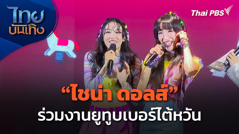 "ไชน่า ดอลส์" คัมแบค ! ร่วมงานยูทูบเบอร์ไต้หวัน หวังชูการท่องเที่ยว