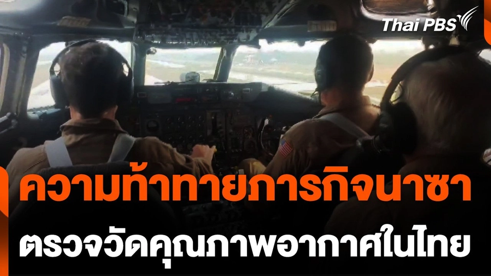ความท้าทายภารกิจนาซา ตรวจวัดคุณภาพอากาศในไทย