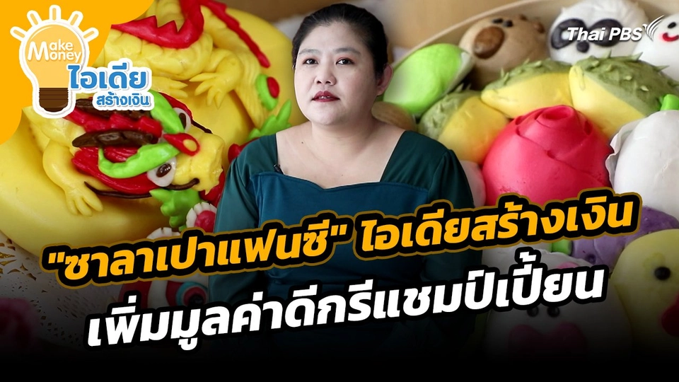 Make Money ไอเดียสร้างเงิน : "ซาลาเปาแฟนซี" ไอเดียสร้างเงินเพิ่มมูลค่าดีกรีแชมป์เปี้ยน