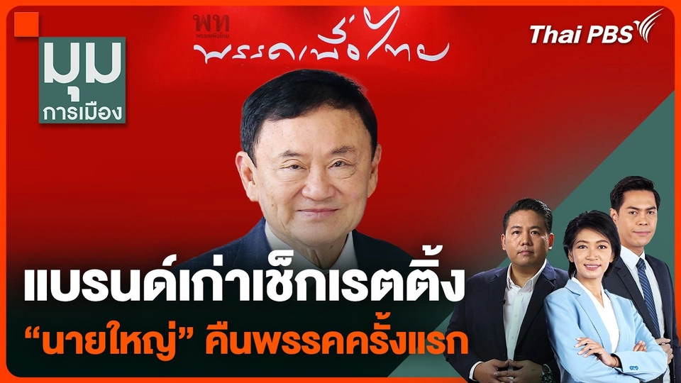 แบรนด์เก่าเช็กเรตติ้ง "นายใหญ่" คืนพรรคครั้งแรก