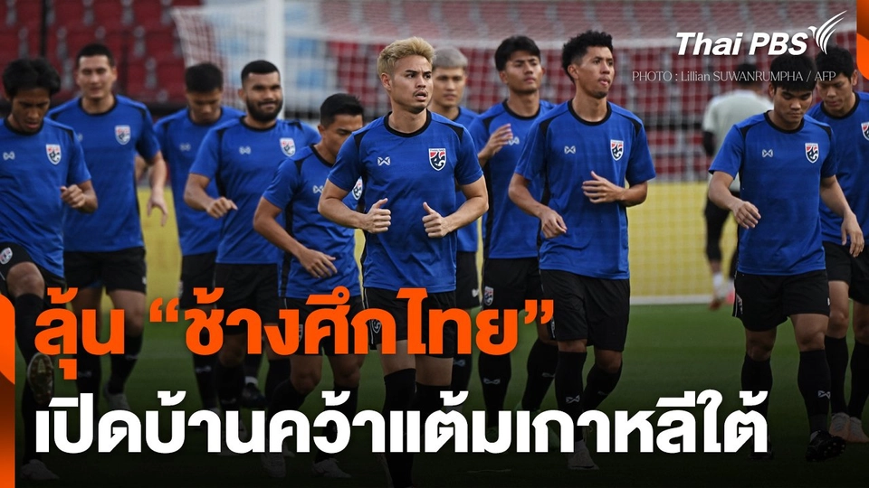 ลุ้น "ช้างศึกไทย" เปิดบ้านคว้าแต้ม "เกาหลีใต้"