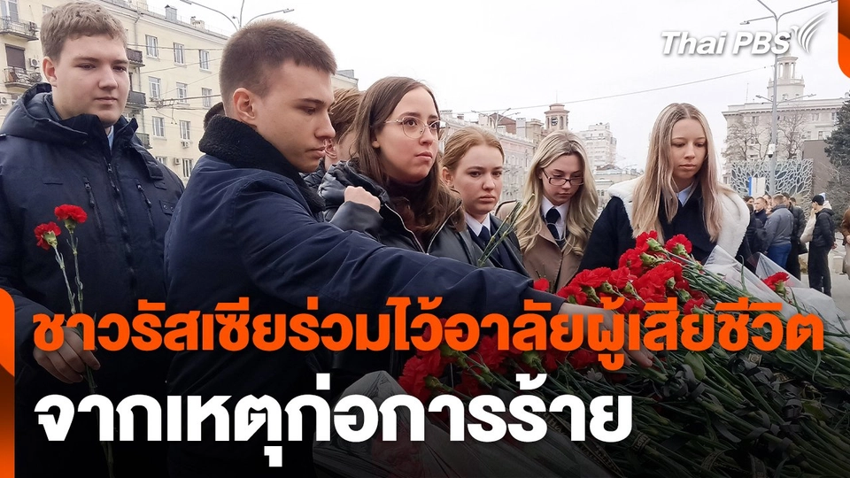 ชาวรัสเซียร่วมไว้อาลัยผู้เสียชีวิตจากเหตุก่อการร้าย
