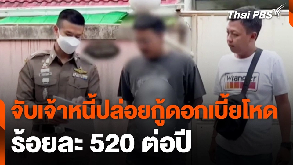 จับเจ้าหนี้ปล่อยกู้ดอกเบี้ยโหด ร้อยละ 520 ต่อปี