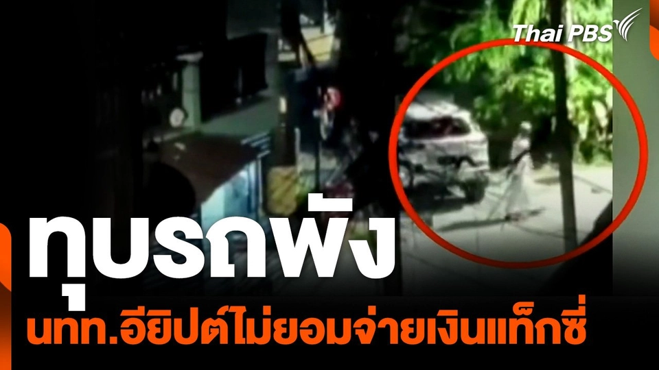 นทท.อียิปต์ไม่ยอมจ่ายเงินแท็กซี่-ทุบรถพัง