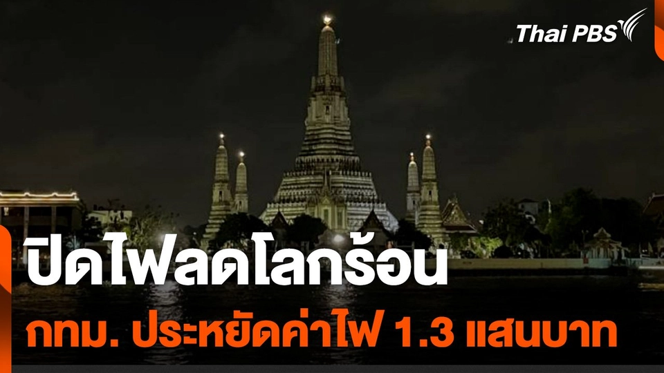 กิจกรรมปิดไฟลดโลกร้อน กทม. ประหยัดค่าไฟ 1.3 แสนบาท
