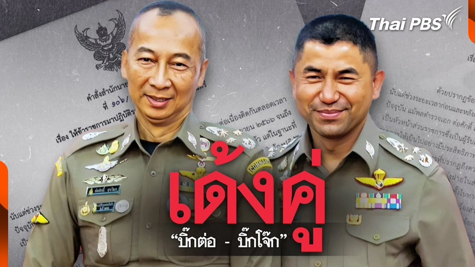 นายกฯ เบรกเกมวัดพลัง "บิ๊กต่อ-บิ๊กโจ๊ก" เด้งคู่ 60 วัน
