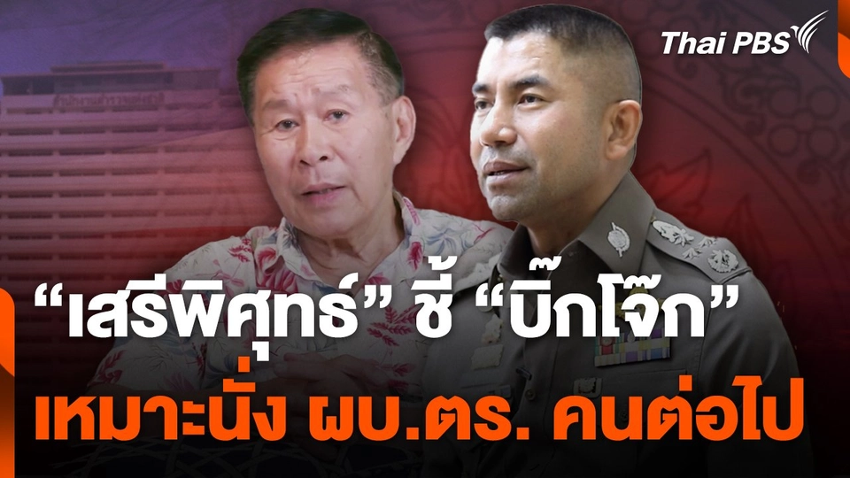 "เสรีพิศุทธ์" ชี้ "บิ๊กโจ๊ก" เหมาะนั่ง ผบ.ตร. คนต่อไป