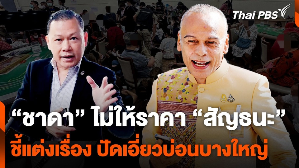 "ชาดา" ไม่ให้ราคา "สัญธนะ" ชี้ แต่งเรื่อง ปัดเอี่ยวบ่อนบางใหญ่