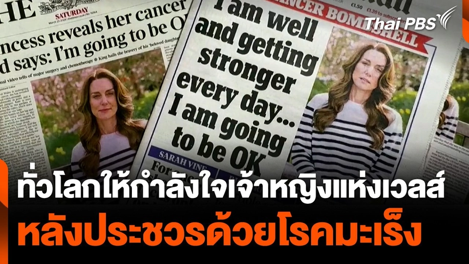 ทั่วโลกให้กำลังใจเจ้าหญิงแห่งเวลส์ หลังประชวรด้วยโรคมะเร็ง