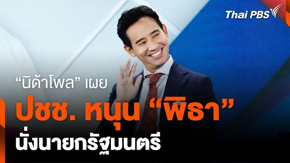 “นิด้าโพล” เผย ประชาชนหนุน “พิธา” นั่งนายกรัฐมนตรี