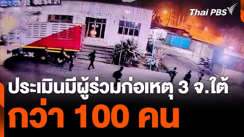 ประเมินมีผู้ร่วมก่อเหตุ 3 จ.ใต้ กว่า 100 คน