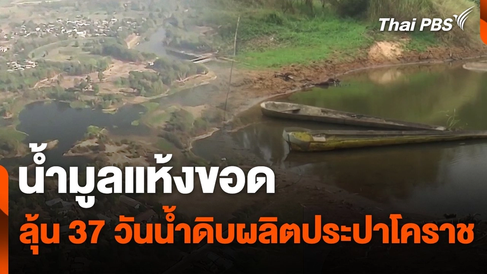 น้ำมูลแห้งขอด ลุ้น 37 วันน้ำดิบผลิตประปาโคราช