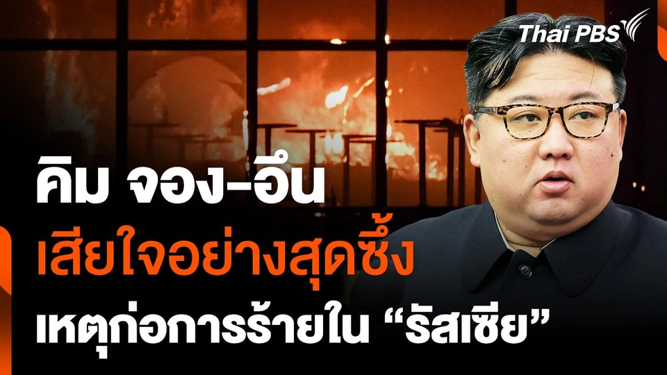 “คิม จอง-อึน” เสียใจอย่างสุดซึ้ง เหตุก่อการร้ายใน “รัสเซีย”