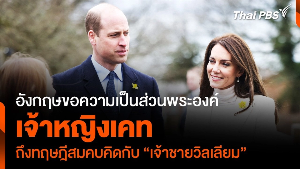 อังกฤษขอความเป็นส่วนพระองค์ "เจ้าหญิงเคท" หลังมีทฤษฎีสมคบคิดกับ "เจ้าชายวิลเลียม"