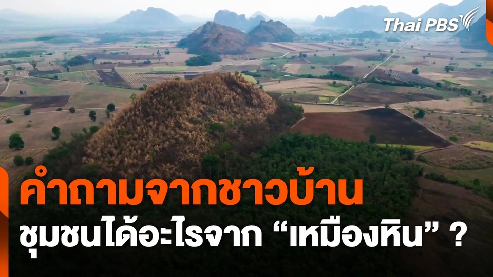 TheEXIT Highlight : คำถามจากชาวบ้าน ชุมชนได้อะไรจาก "เหมืองหิน" ?