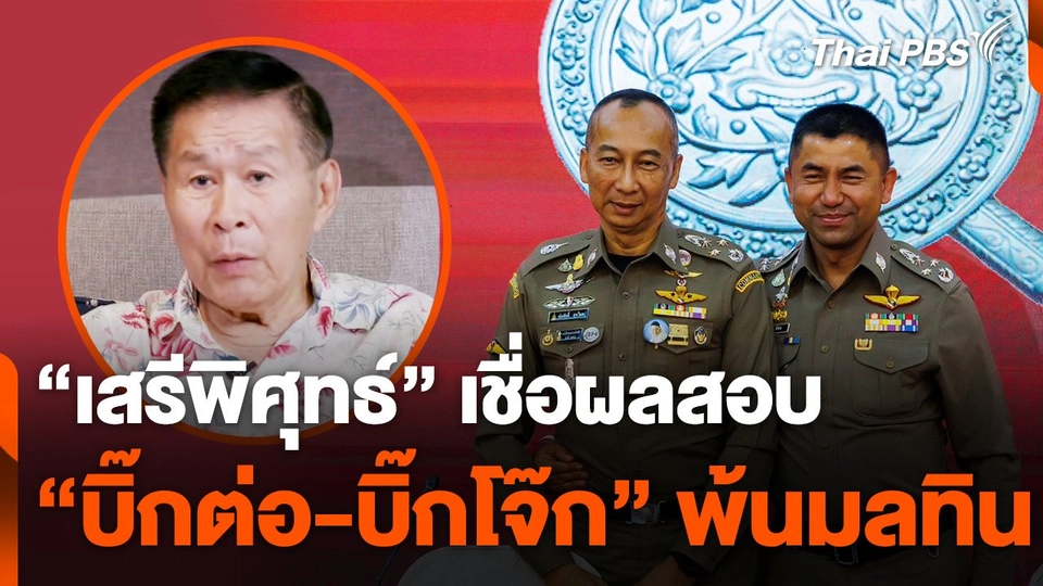 "เสรีพิศุทธ์" เชื่อผลสอบ "บิ๊กต่อ-บิ๊กโจ๊ก" พ้นมลทิน