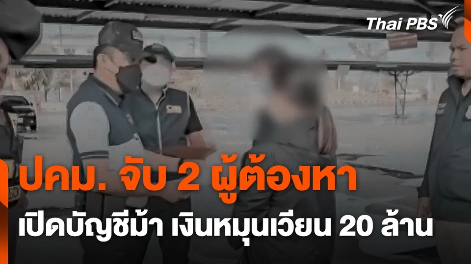 ปคม. จับ 2 ผู้ต้องหาเปิด "บัญชีม้า" เงินหมุนเวียน 20 ล้านบาท