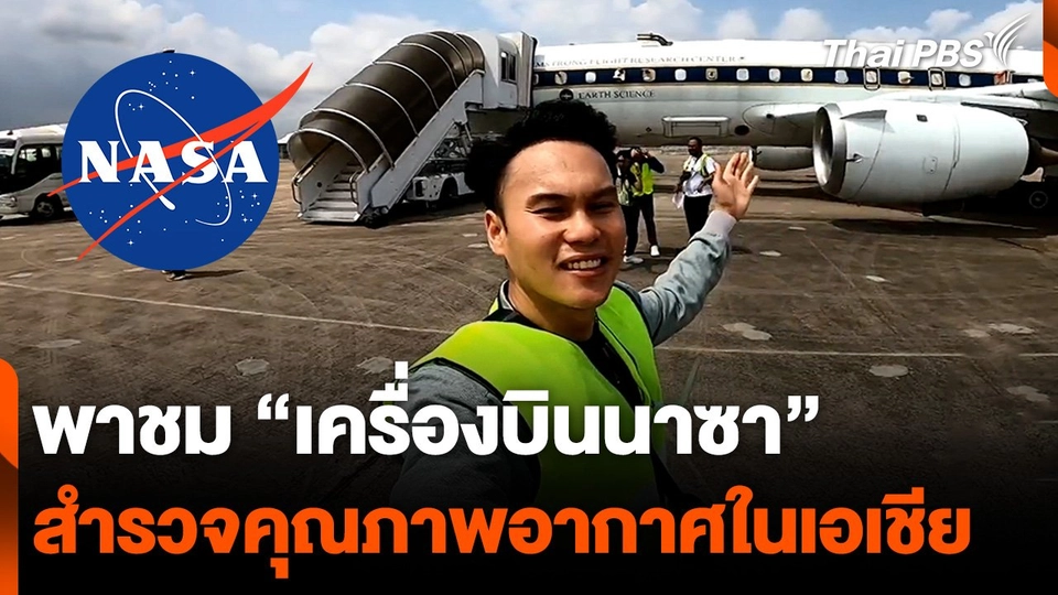 พาชม "เครื่องบินนาซา" สำรวจคุณภาพอากาศในเอเชีย