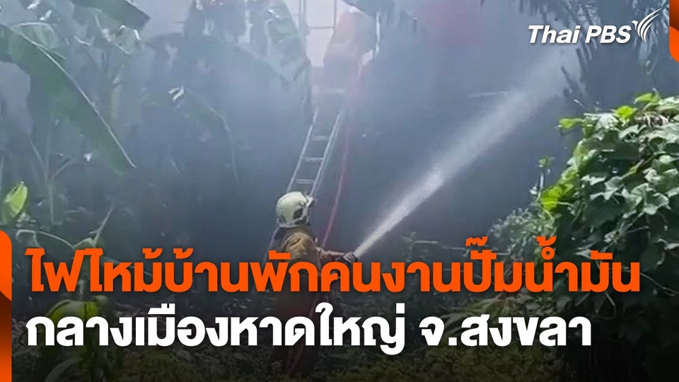 ไฟไหม้บ้านพักคนงานปั๊มน้ำมัน กลางเมืองหาดใหญ่ จ.สงขลา