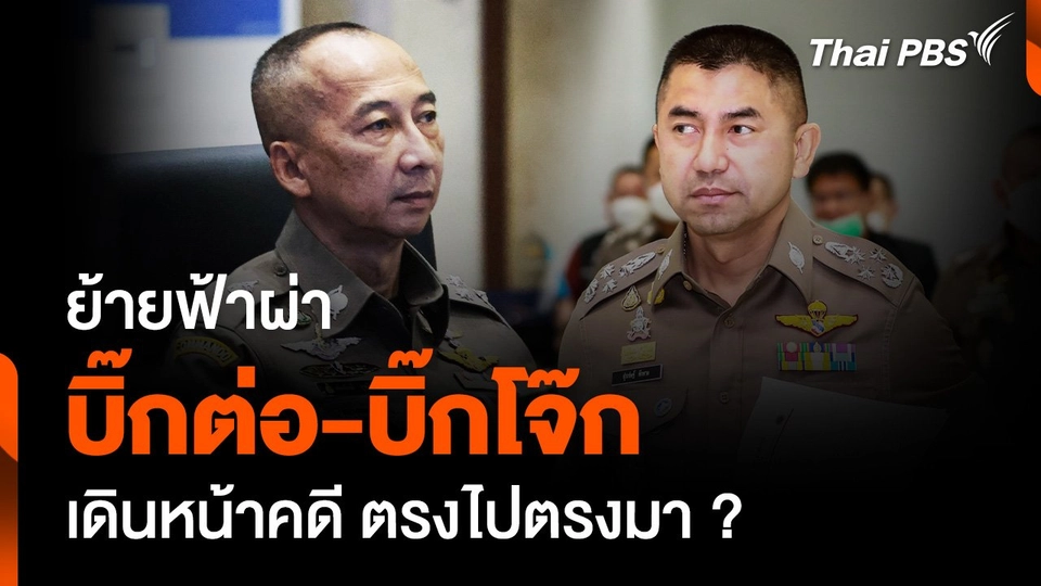 ย้ายฟ้าผ่า "บิ๊กต่อ-บิ๊กโจ๊ก" เดินหน้าคดี ตรงไปตรงมา ?