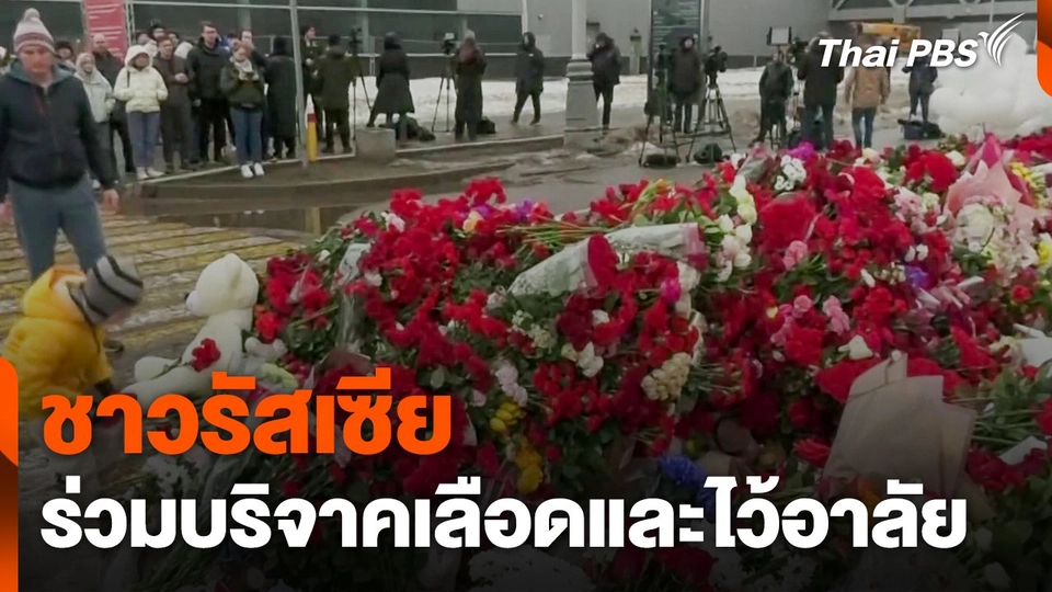 ชาวรัสเซียร่วมบริจาคเลือดและไว้อาลัย
