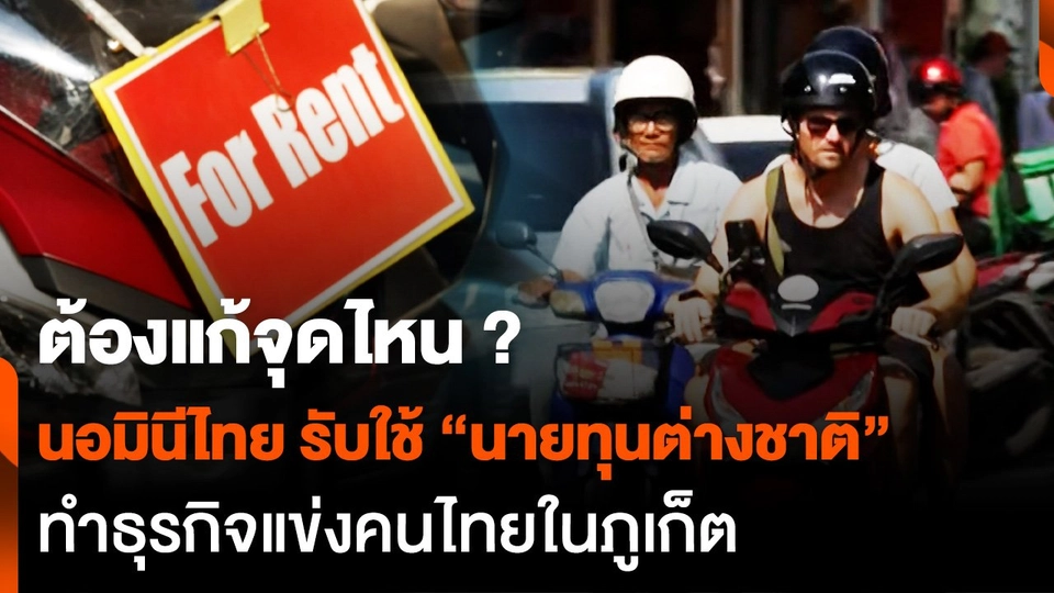 ต้องแก้จุดไหน ? "นอมินีไทย" รับใช้ "นายทุนต่างชาติ" ทำธุรกิจแข่งคนไทยในภูเก็ต