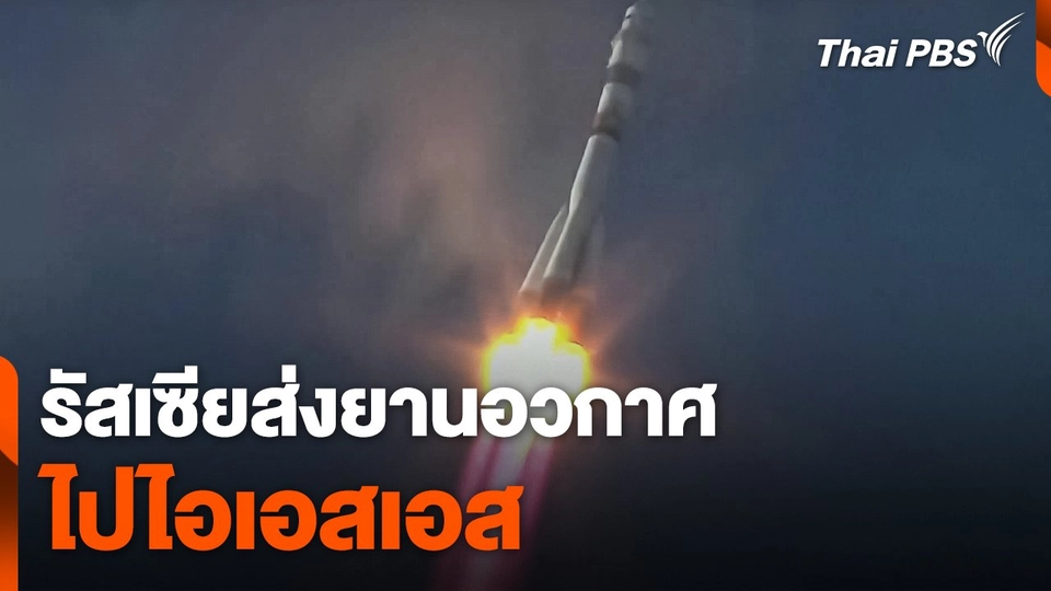 รัสเซียส่งยานอวกาศไปไอเอสเอส