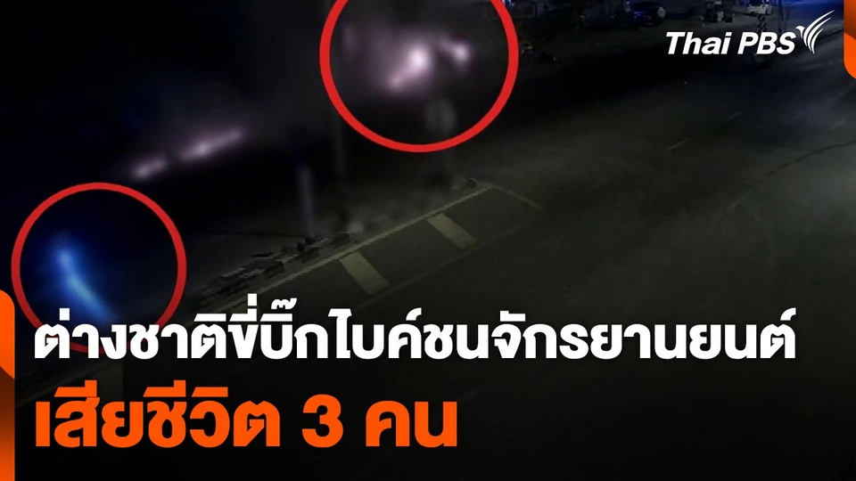 ชาวต่างชาติขี่บิ๊กไบค์ชนจักรยานยนต์ เสียชีวิต 3 คน