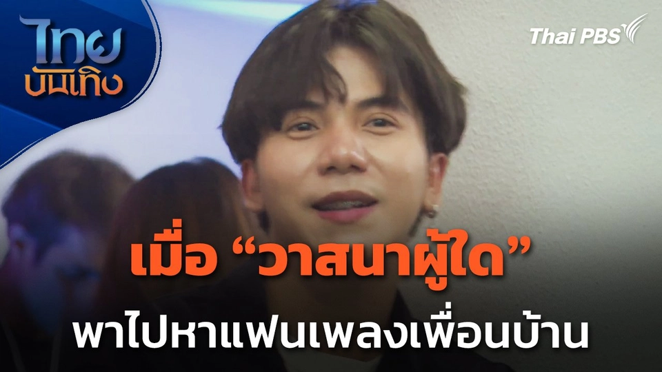 Parkmalody เมื่อ "วาสนาผู้ใด" พาไปหาแฟนเพลงเพื่อนบ้าน