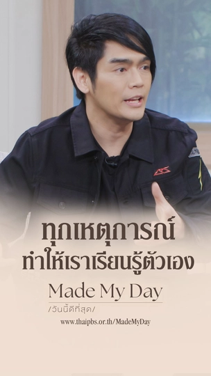 ทุกเหตุการณ์ทำให้เราเรียนรู้