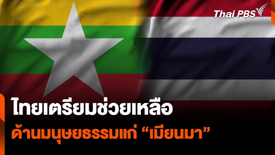 ไทยเตรียมส่งมอบความช่วยเหลือ ด้านมนุษยธรรมแก่เมียนมา