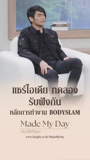 แชร์ไอเดีย ทดลอง รับฟังกัน หลักการทำงาน BODYSLAM